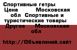 Спортивные гетры DEMIX › Цена ­ 400 - Московская обл. Спортивные и туристические товары » Другое   . Московская обл.